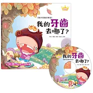 公主王子好習慣繪本：我的牙齒去哪了?(超值附贈CD和QR Code故事)