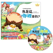 公主王子好習慣繪本：我是從哪裡來的?(超值附贈CD和QR Code故事)