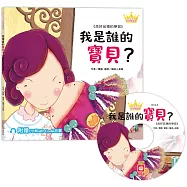 公主王子好習慣繪本：我是誰的寶貝?(超值附贈CD和QR Code故事)