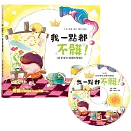 公主王子好習慣繪本：我一點都不髒!(超值附贈CD和QR Code故事)