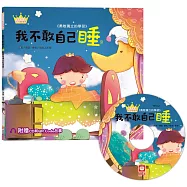 公主王子好習慣繪本：我不敢自己睡(超值附贈CD和QR Code故事)