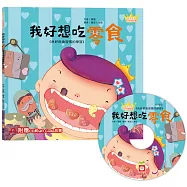 公主王子好習慣繪本：我好想吃零食(超值附贈CD和QR Code故事)