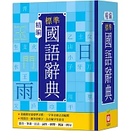 精編標準國語辭典