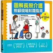 圖解長照介護，照顧現場知識指南