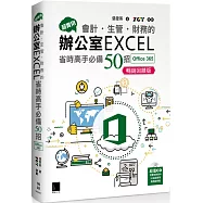 超實用!會計.生管.財務的辦公室EXCEL省時高手必備50招(Office 365版)暢銷回饋版