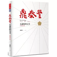 鼎泰豐，有溫度的完美(典藏增訂版)