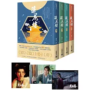 蓮花樓【1~4完結篇套書】：特贈限量劇照明信片組(共三張)，電視劇《蓮花樓》原著小說