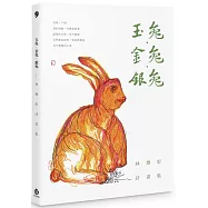 玉兔.金兔.銀兔：林煥彰詩畫集