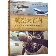 航空大百科：從鳥人到超音速客機的飛機演進史 世界飛機系列8