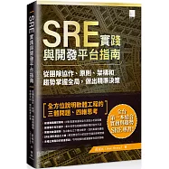 SRE實踐與開發平台指南：從團隊協作、原則、架構和趨勢掌握全局，做出精準決策