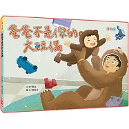 爸爸不是你的大玩偶