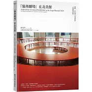 「協商劇場」在北美館：藝術、科技與公眾參與的五場教學實驗