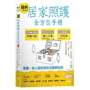圖解一看就會做 居家照護全方位手冊(附示範影片QR碼)：教你翻身•坐站起身•上下輪椅•步行‧進食•入浴•如廁與緊急處置(二版)