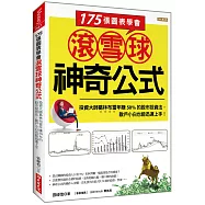 175張圖表學會 滾雪球神奇公式：投資大師葛林布雷年賺50%的股市投資法， 散戶小白也能迅速上手!
