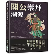 關公崇拜溯源：從蜀國名將到關聖帝君，所謂「神蹟」是演義虛構還是真有其事?