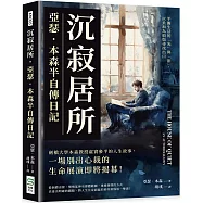 沉寂居所，亞瑟.本森半自傳日記：平衡生活的「光」與「影」，以柔和為煩惱尋找出口