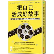 把自己活成好故事：逆向回顧、拆解過去、預想未來，從當下決定人生的精采