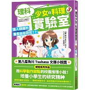 理科少女的料理實驗室 3：讓人頭痛的暑假自由研究!?