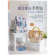 就是愛玩手作包