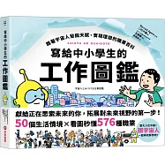 寫給中小學生的工作圖鑑：跟著宇宙人發掘天賦、實現理想的職業百科，50個生活情境X看圖秒懂576種職業，一起尋找夢想吧!