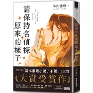 請保持名偵探原來的樣子 【「這本推理小說了不起!」大賞No.1，獨家收錄繁中版序】