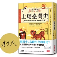 一歷百憂解1 上癮臺灣史：一部400年的島嶼生存角力賽【隨書贈「秒懂臺灣大事年表」書衣海報】【限量親簽】