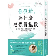 你沒錯，為什麼要覺得抱歉：放下假內疚，擺脫自責的習慣，練習與自己和解