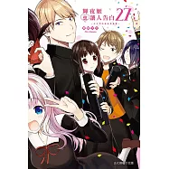 輝夜姬想讓人告白~天才們的戀愛頭腦戰~ 27