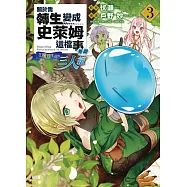 關於我轉生變成史萊姆這檔事異聞~在魔國生活的三人組~ 3