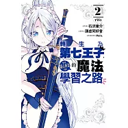 轉生為第七王子，隨心所欲的魔法學習之路 2