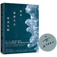後來，就把失去熬成失眠：《深夜電台：凌晨01:00如果你也睡不著》初心蛻變版!初稿珍貴重現，加筆全新散文!【限量親筆簽名版】