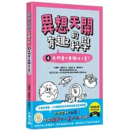 異想天開的有趣科學 4 我們要不要搬去火星?