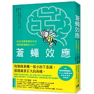蒼蠅效應：如何用最簡單的方法，操控最複雜的人心?揭開潛意識引導的底層邏輯