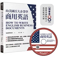 向美國百大企業學商用英語(博客來獨家超實用複製貼上商英範例光碟)