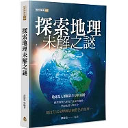 探索地理未解之謎