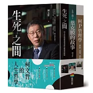 柯文哲的人生哲學(精裝三冊)：生死之間 + 生死之間2 + 柯P管理學