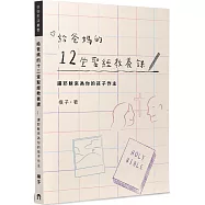 給爸媽的12堂聖經教養課：讓耶穌來為你的孩子作主