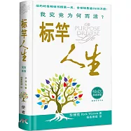 標竿人生(40+2簡體新版)(精裝)：我究竟為何而活?
