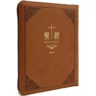 聖經：和合本(古典咖啡皮面拉鏈大字紅字索引精裝)