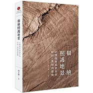 描繪照護地景：台灣慢性病實作的位移、重組與想像(平裝)