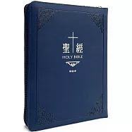 聖經：和合本(古典藍皮面拉鏈大字紅字索引精裝)
