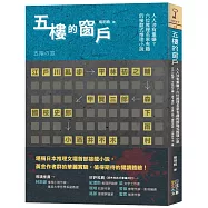 五樓的窗戶：人人涉有重嫌?六位推理名家有趣的接龍式推理小說
