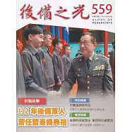 後備之光(半年刊) 第559期：112年後備軍人晉任暨表揚典禮