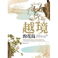 越境的花鳥：呂紀與十五、十六世紀東亞的四季花鳥圖