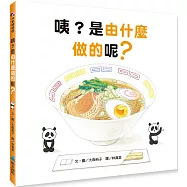 咦?是由什麼做的呢?