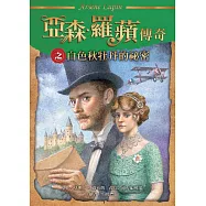 亞森.羅蘋傳奇：白色秋牡丹的祕密