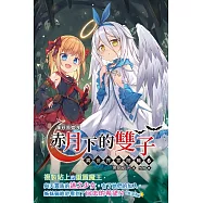 蘿莉吸血鬼之赤月下的雙子：異世界冒險篇06