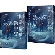 間諜靜靜執起琴弓【2023年本屋大賞第二名!充滿反轉的感人之作!】(博客來獨家燙銀書衣版)