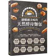 越嚼越美味的天然酵母麵包：職訓烘焙師的麵包學