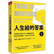 人生給的答案 I：領域最強的不藏私分享，保持顛覆的習慣，挺過低谷的底層動力，在追求中不迷失自我
